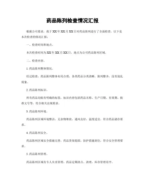 药品陈列检查情况汇报