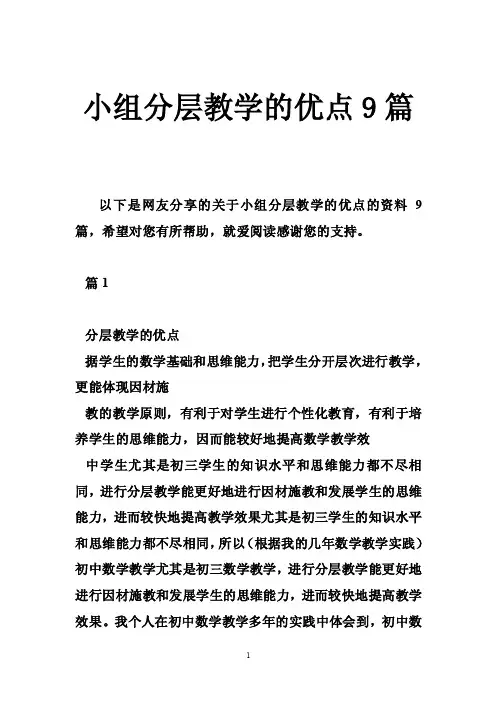小组分层教学的优点9篇