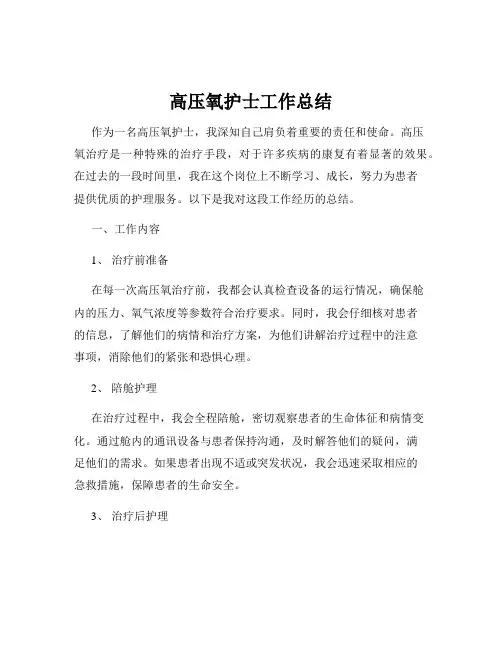 高压氧护士工作总结