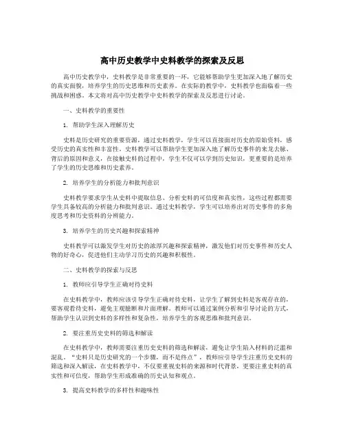 高中历史教学中史料教学的探索及反思