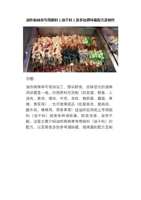 油炸麻辣串专用刷料（油干料）及多款调味酱配方及制作