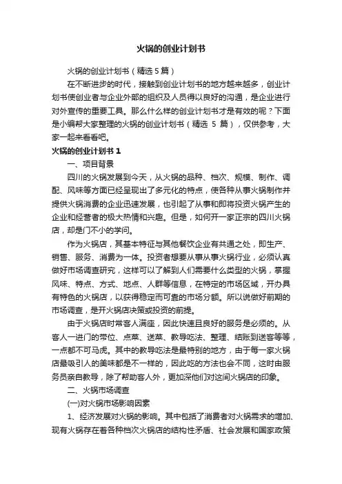 火锅的创业计划书（精选5篇）