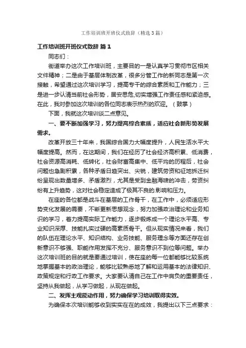 工作培训班开班仪式致辞（精选3篇）