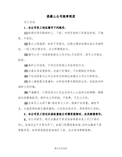 混凝土公司规章制度(5篇)