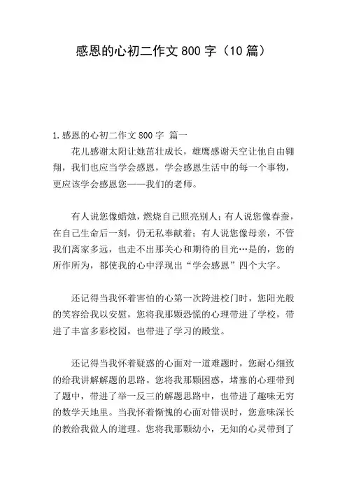 感恩的心初二作文800字(10篇)