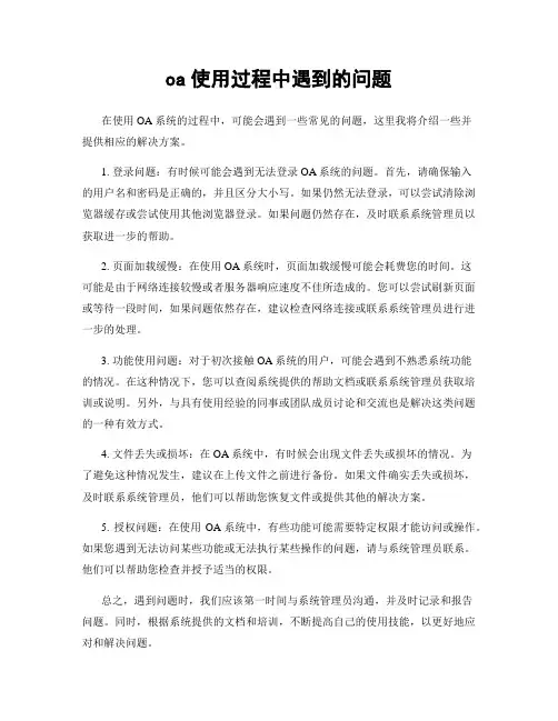 oa使用过程中遇到的问题