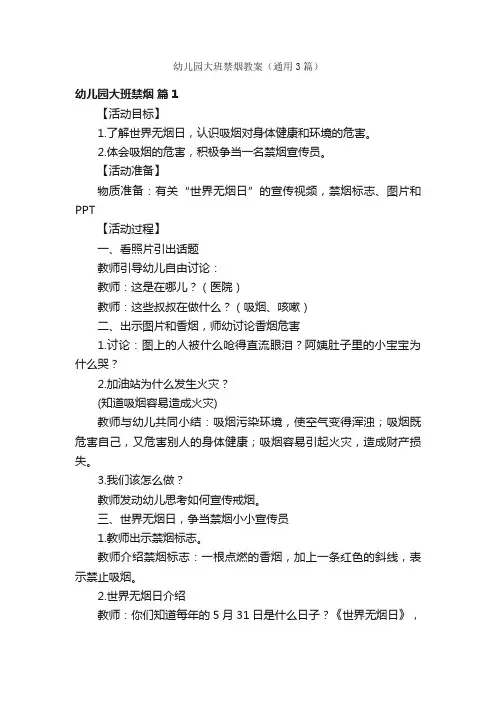 幼儿园大班禁烟教案（通用3篇）