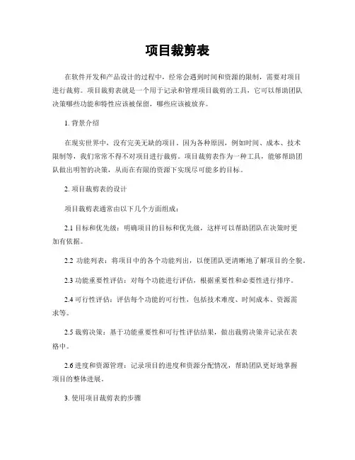 项目裁剪表
