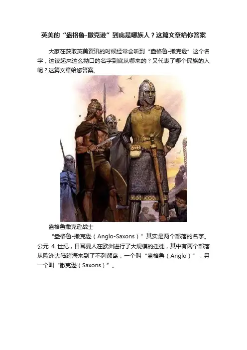英美的“盎格鲁-撒克逊”到底是哪族人？这篇文章给你答案