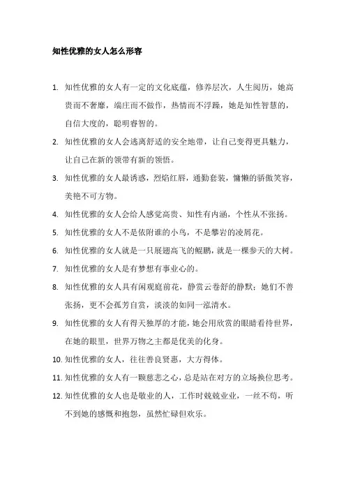 知性优雅的女人怎么形容