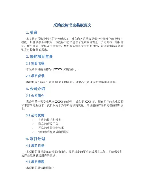 采购投标书完整版范文