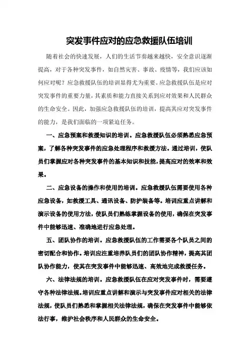 突发事件应对的应急救援队伍培训