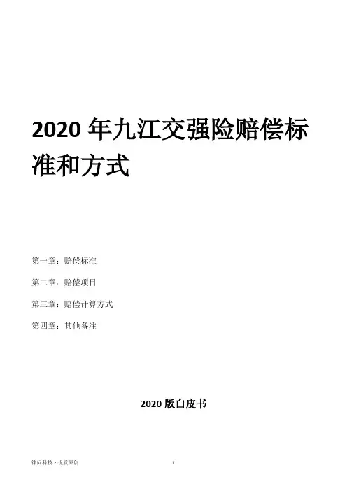 2020年九江交强险赔偿标准和方式