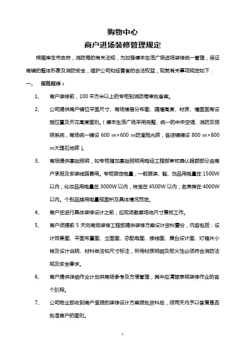 购物中心商户进场装修管理规定