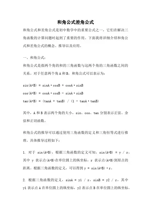 和角公式差角公式