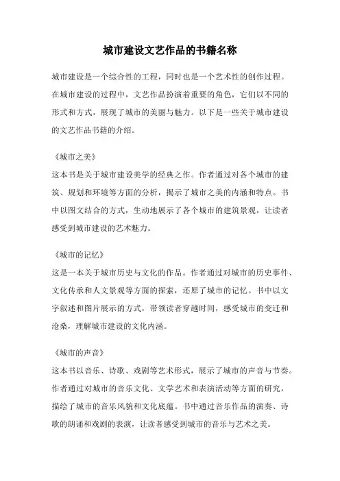 城市建设文艺作品的书籍名称