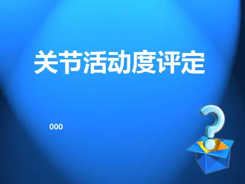 关节活动度评定