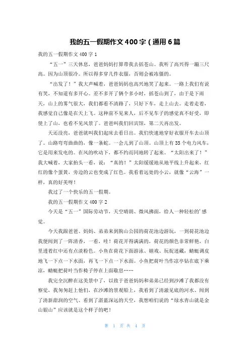 我的五一假期作文400字（通用6篇