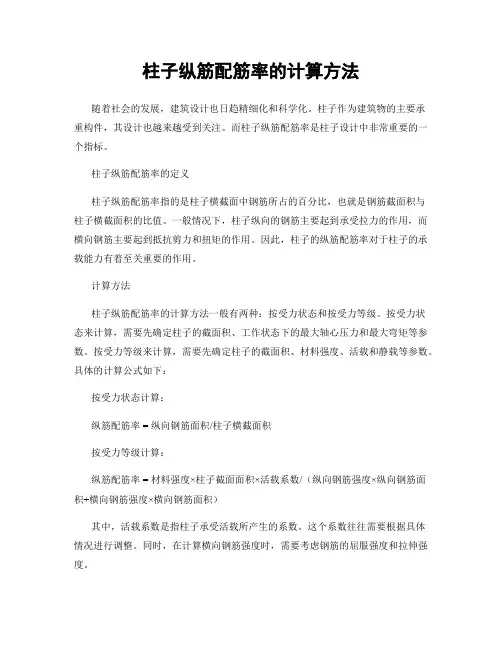 柱子纵筋配筋率的计算方法