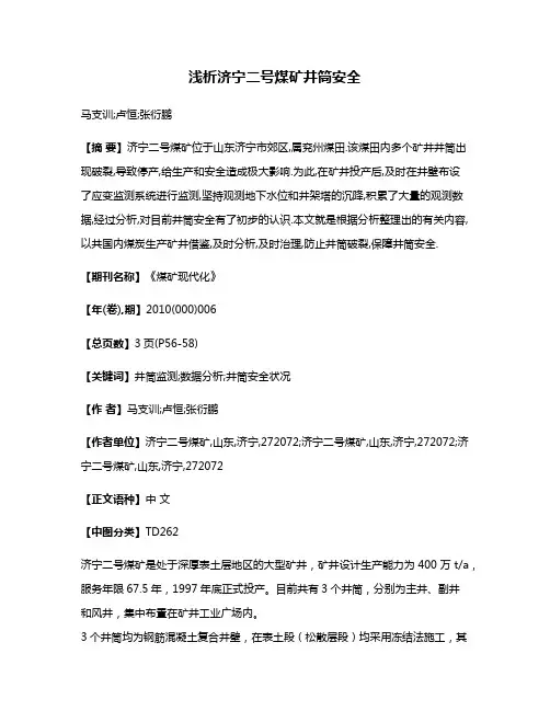 浅析济宁二号煤矿井筒安全