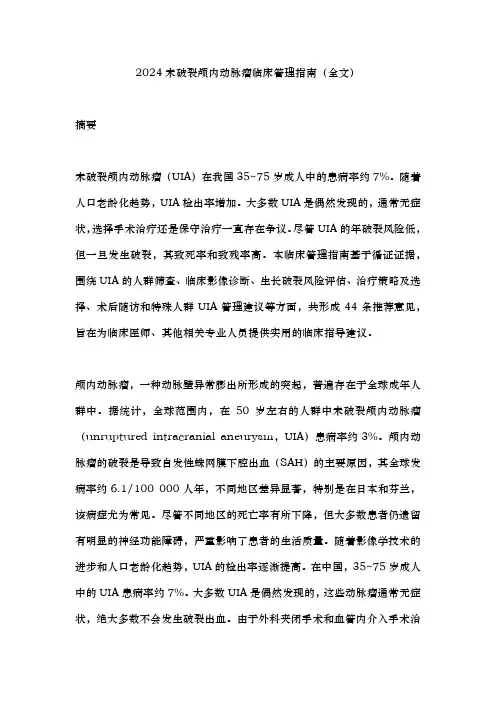 2024未破裂颅内动脉瘤临床管理指南(全文)