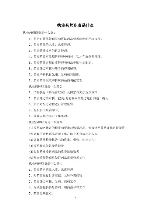 执业药师职责是什么