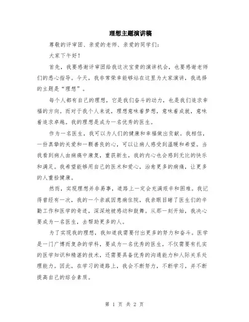 理想主题演讲稿