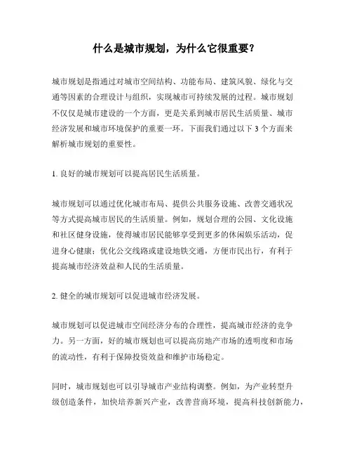 什么是城市规划,为什么它很重要？