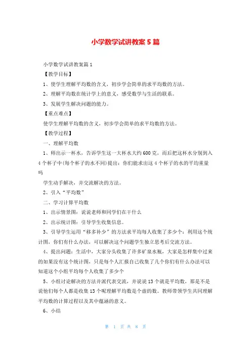 小学数学试讲教案5篇