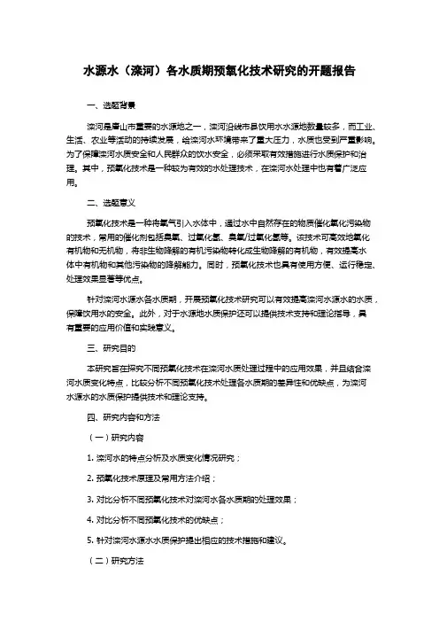 水源水(滦河)各水质期预氧化技术研究的开题报告