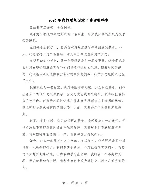 2024年我的理想国旗下讲话稿样本（3篇）