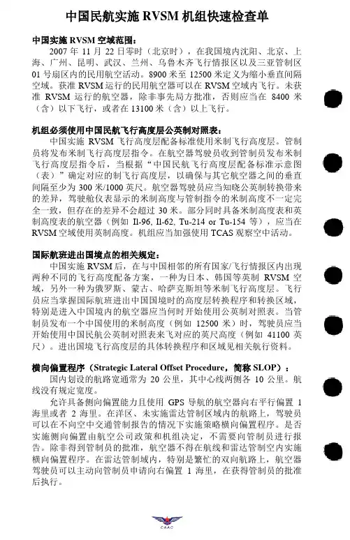 RVSM 机组快速检查单