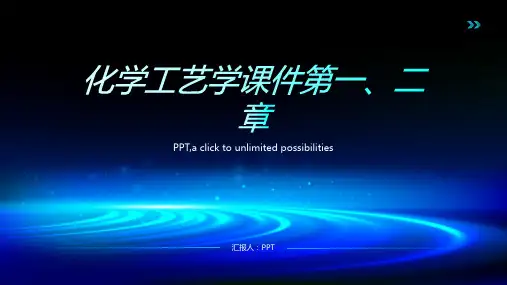 化学工艺学课件第一、二章