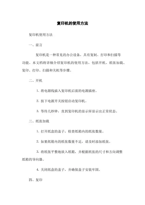 复印机的使用方法(2023版)