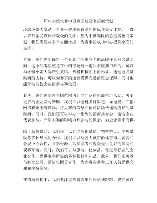 环球小姐大赛中国赛区总冠名招商策划