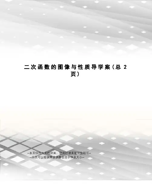二次函数的图像与性质导学案