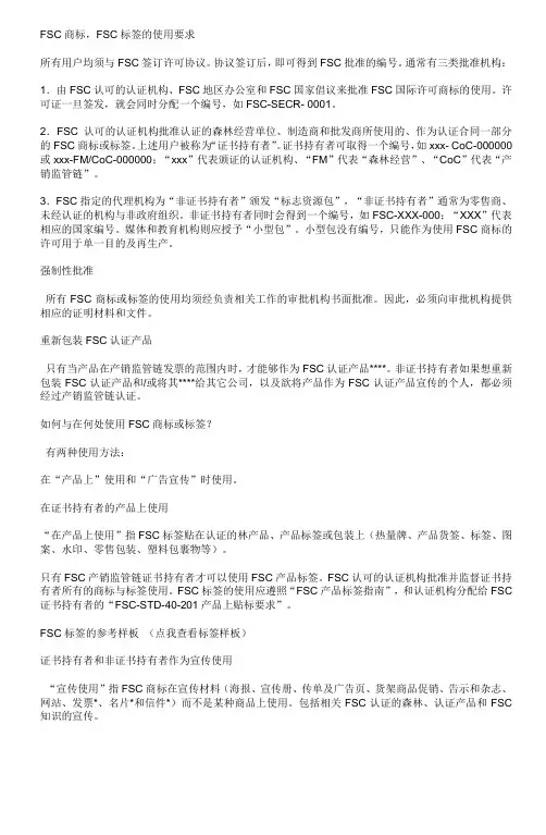 FSC商标,FSC标签的使用要求