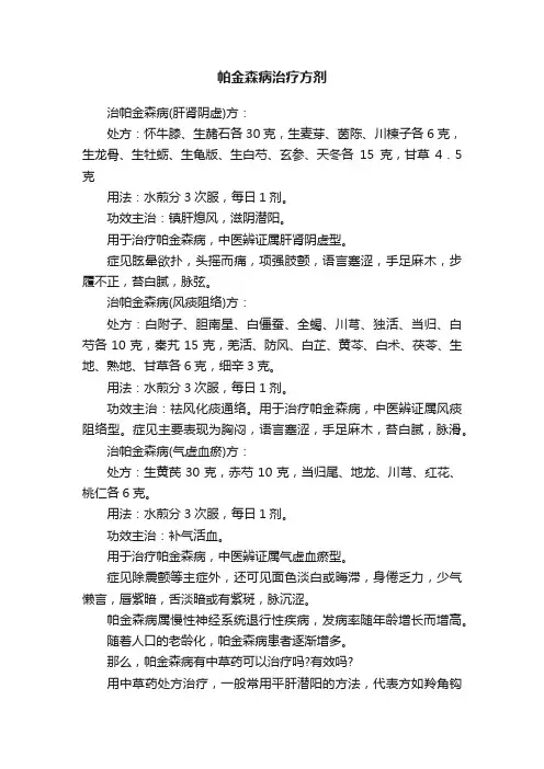 帕金森病治疗方剂
