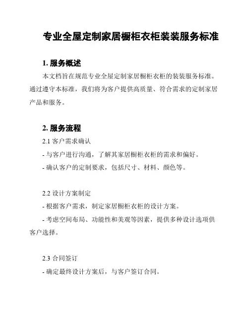 专业全屋定制家居橱柜衣柜装装服务标准