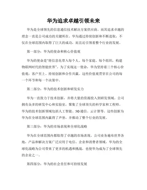 华为追求卓越引领未来