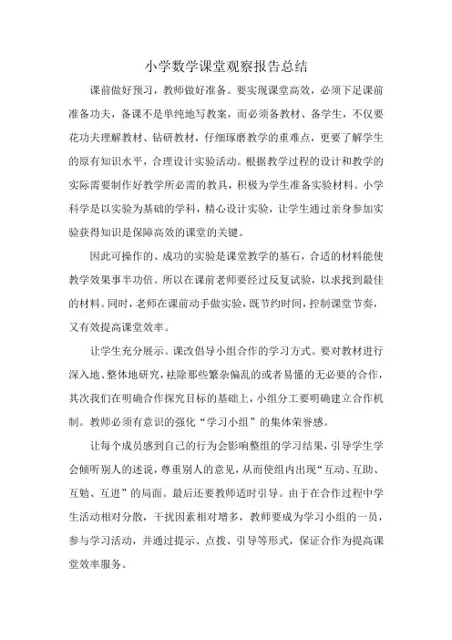 小学数学课堂观察报告总结