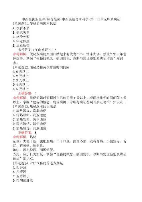 中西医执业医师-综合笔试-中西医结合内科学-第十三单元脾系病证