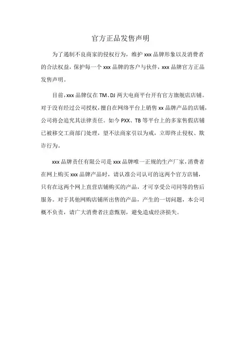 官方正品发售声明