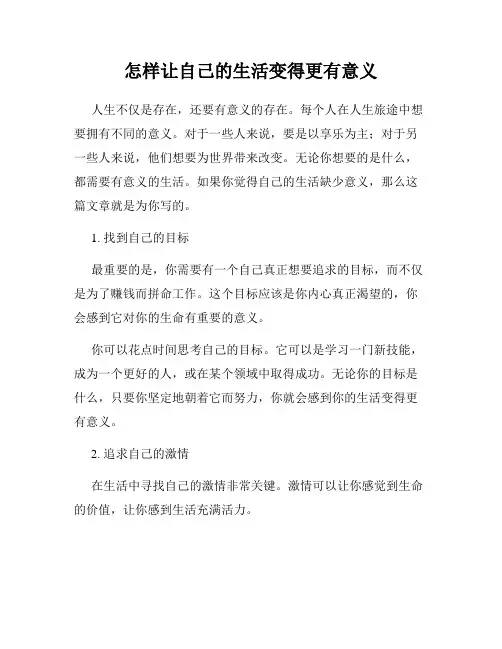 怎样让自己的生活变得更有意义