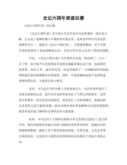 史记六国年表读后感