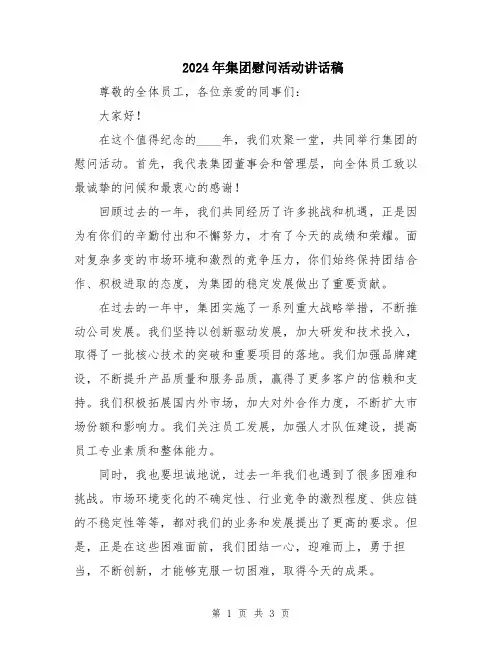 2024年集团慰问活动讲话稿
