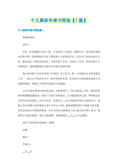 个人离职申请书简短【7篇】