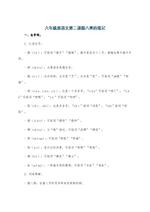 六年级册语文第二课腊八粥的笔记