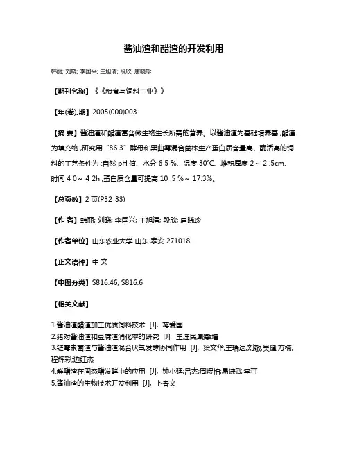 酱油渣和醋渣的开发利用