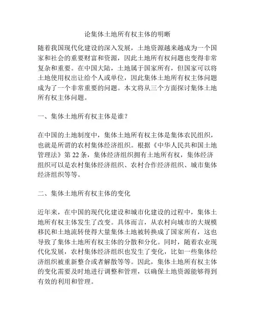 论集体土地所有权主体的明晰